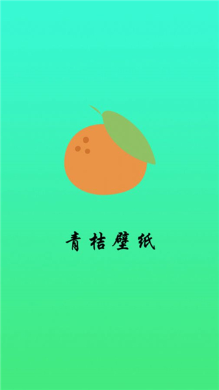 青桔壁纸