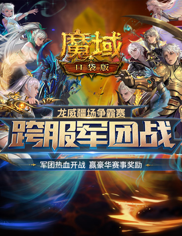 《魔域口袋版》跨服军团龙年开打 火爆赛程精彩纷呈！