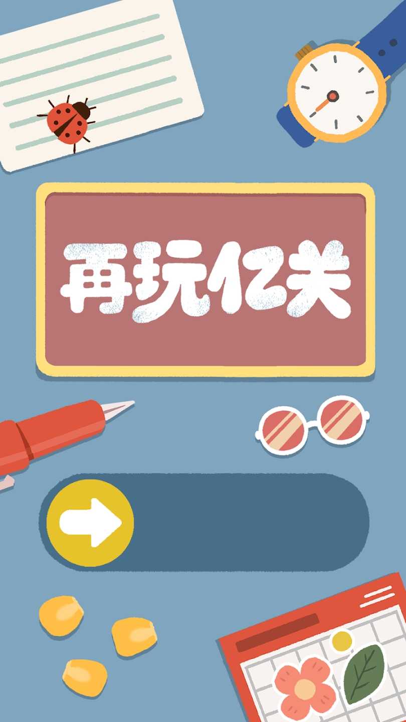 再玩亿关下载安卓版截图