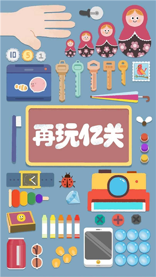 再玩亿关下载安卓版