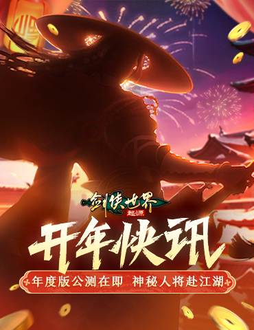 新门派悬念公布！《剑侠世界：起源》年度版亮点前瞻
