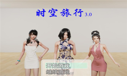 时空旅行3.0汉化版下载截图