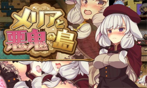梅丽亚与恶鬼之岛游戏截图