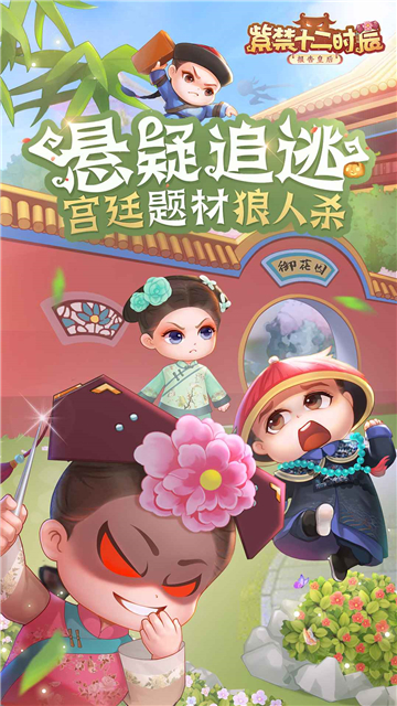 紫禁十二时辰游戏截图
