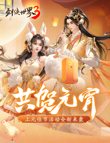 闹元宵，猜灯谜！《剑侠世界3》元宵新活动上新