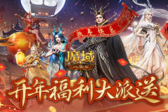 《魔域口袋版》开年派福利：百万魔石签到领 军团豪礼享荣光