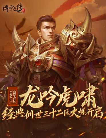 《传奇外传》 龙吟虎啸经典创世三十二区火爆开启