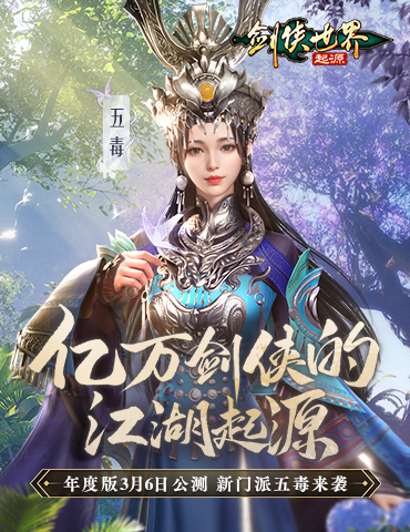新门派五毒来袭！《剑侠世界：起源》年度版3月6日公测