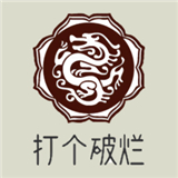 打个破烂变神器