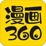 漫画360下载安装app