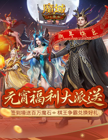 当棋王、赢时装、百万魔石签到享！畅玩元宵就在《魔域口袋版》