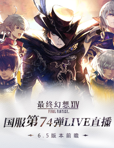 《最终幻想14》6.5版本前瞻！LIVE直播3月1日19点上演