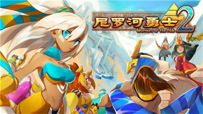尼罗河勇士2