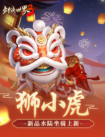 狮虎闹春《剑侠世界3》龙年舞狮坐骑上线