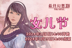 《最终幻想14》季节活动“女儿节”来袭！