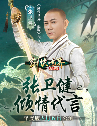 张卫健代言！西山居《剑侠世界：起源》年度版3月6日公测