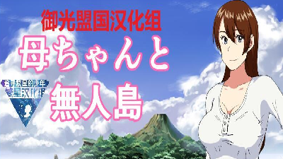 和老妈在荒岛生存冷狐安卓版V2.0