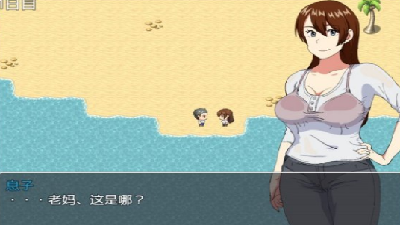 和老妈在荒岛生存冷狐安卓版V2.0