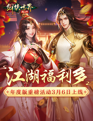 福利拉满！《剑侠世界：起源》年度版重磅活动3月6日上线