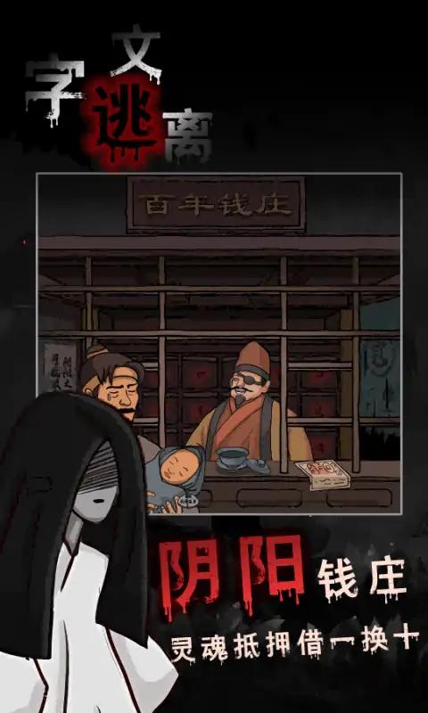 文字逃离截图