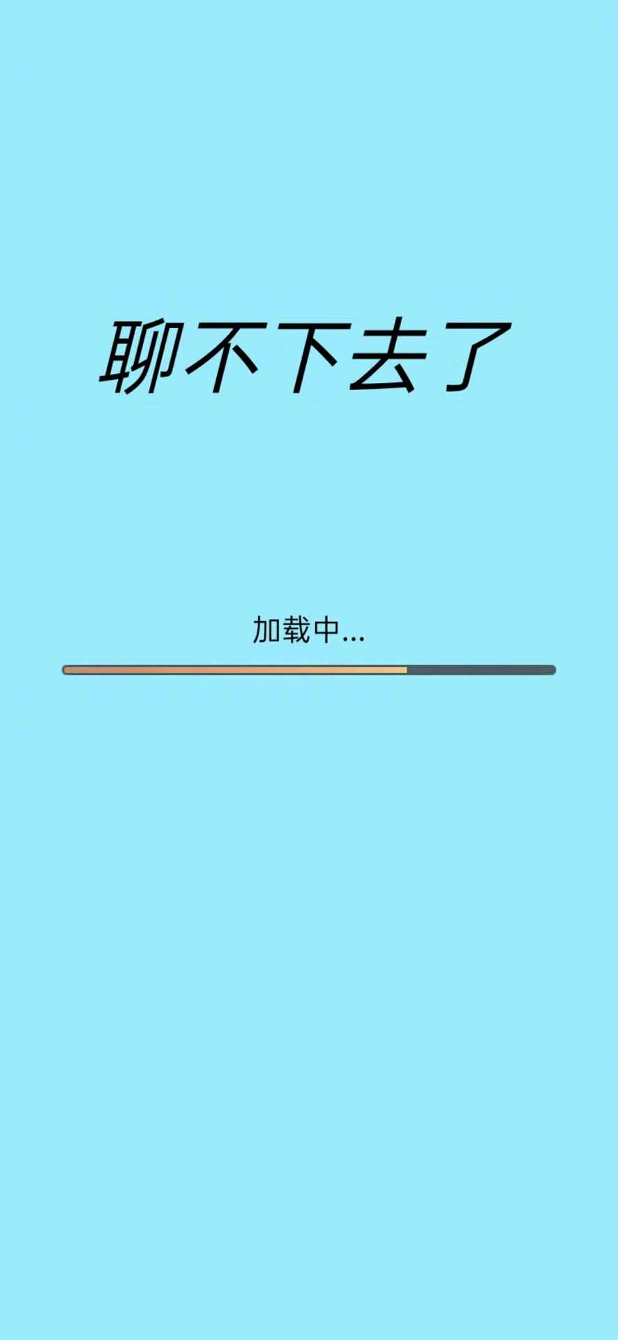聊不下去了截图