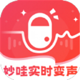 妙哇实时变声器