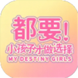 都要小孩子才做选择