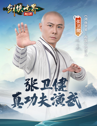真功夫打戏！《剑侠世界：起源》X 张卫健演绎十八般兵器