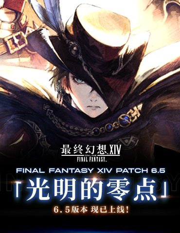 《最终幻想14》6.5版本“光明的零点”3月5日来袭！