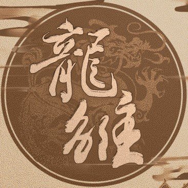 龙雏金手指2023最新版