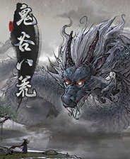 鬼谷八荒mod