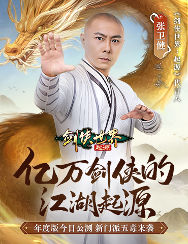 亿万剑侠的江湖起源！西山居《剑侠世界：起源》年度版今日公测