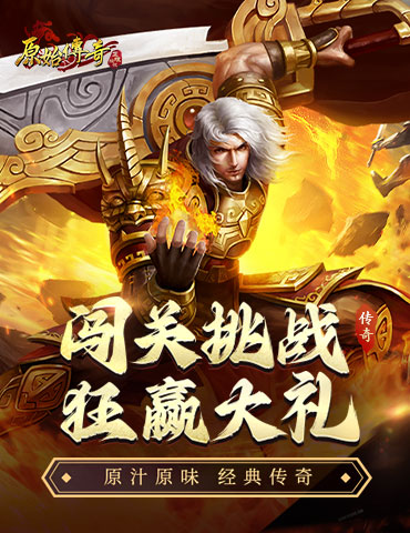 高手集结！《原始传奇》答题闯关等你来挑战！