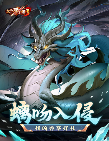 《放开那三国3》螭吻入侵 伐凶兽享好礼