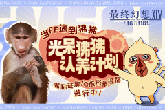 《最终幻想14》FF14 X 上海野生动物园 光呆狒狒认养计划启动！