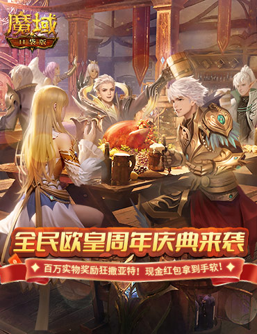 《魔域口袋版》全民欧皇开启在即，福利错过等一年！