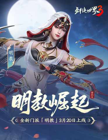 新门派明教！《剑侠世界3》“明教崛起”资料片3.20上线