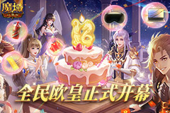 白嫖党福音！《魔域口袋版》全民欧皇福利开幕！