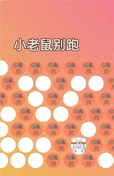 小老鼠别跑截图