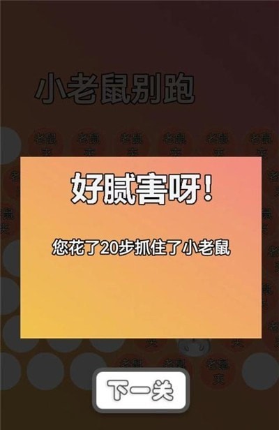 小老鼠别跑截图