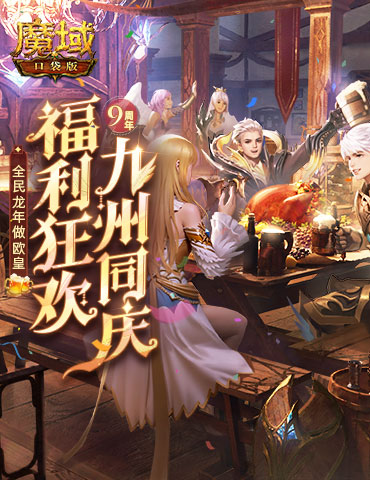留言赢大奖！《魔域口袋版》317留言板开启~