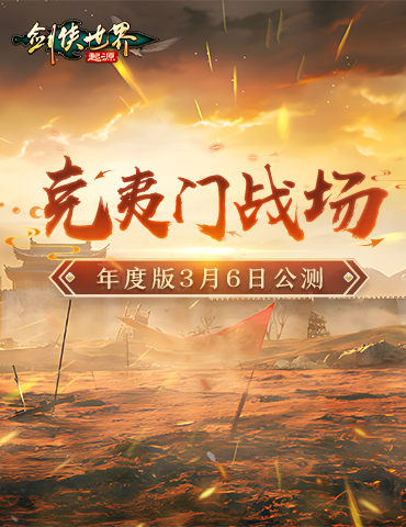 两军交战！《剑侠世界：起源》帮会团战玩法“克夷门战场”高燃上线