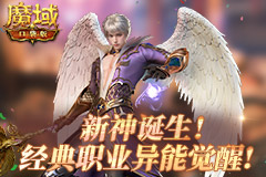 新手开团首选！《魔域口袋版》法系T0新神诞生！