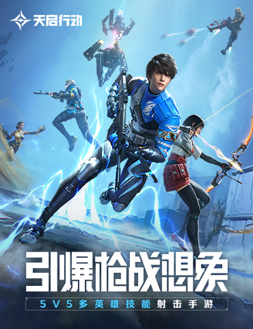网易首款英雄射击手游《天启行动》预约开启，一起引爆枪战想象！