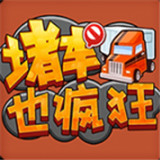 堵车也疯狂