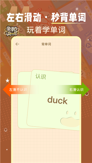 单词鸭软件