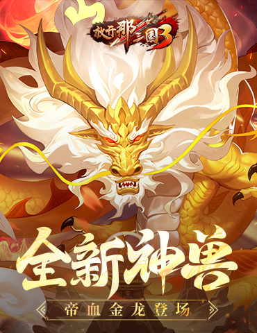 《放开那三国3》全新神兽帝血金龙登场
