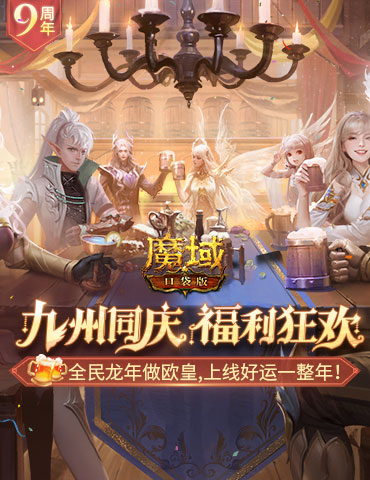 决战MMO福利之癫！魔域口袋版317福利庆典盛大开启！