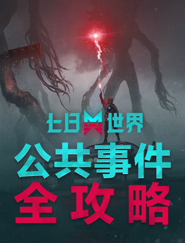 探索更具挑战的日常——《七日世界》公共事件全攻略
