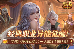 不要宝宝单人也能当C位？魔域口袋版异能者出战！